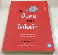 วิธีปั้นคนแบบโตโยต้า