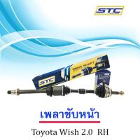 เพลาขับหน้า Toyota Wish 2.0 ขวา  RH