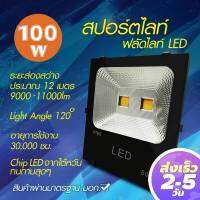 สปอร์ตไลท์ LED 100W ( แสงสีขาว Daylight 6500K แสงสีเหลือง 3500K) ฟลัดไลท์ Spotlight Floodlight แอลอีดี ใช้ไฟบ้าน 220V