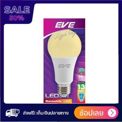 จึ้งมากแม่ EVE หลอดไฟ LED A65 13 วัตต์ รุ่น Super SAVE (E27) (Warm White) |LOD| รับประกันความพึงพอใจ ยินดีคืนเงิน