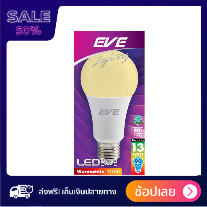 จึ้งมากแม่-eve-หลอดไฟ-led-a65-13-วัตต์-รุ่น-super-save-e27-warm-white-lod-รับประกันความพึงพอใจ-ยินดีคืนเงิน