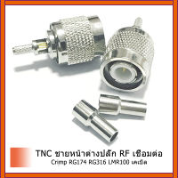 2 ชิ้นTNCชายหน้าต่างเสียบจีบRG174 RG316 LMR100 เคเบิ้ลRFเชื่อมต่อ