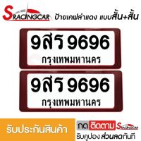 [รับประกันสินค้า] กรอบป้ายรถยนต์ ป้ายทะเบียนรถ กรอบป้ายทะเบียน กันน้ำ แบบเคฟล่าแดง สั้น+สั้น (1 ชุด;หน้ารถ+หลังรถ พร้อมน็อต) By Sracing