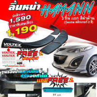 ลิ้นต่อกันชนหน้าสไตล์ HAMANN แบบ3ชิ้นแยก (สีดำด้าน) รุ่นแถมสติกเกอร์ VOLTEX จำนวน 4 แผ่น