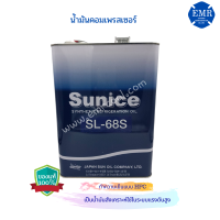 SUNICE น้ำมันคอมเพรสเซอร์ SUNICE SL-68S