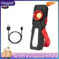 【Magpul】ไฟ LED แบบชาร์จไฟได้พร้อมแม่เหล็กแขวนติ๊กไฟซ่อมรถสามารถทำไฟฉุกเฉินมือถือทำงานไฟ