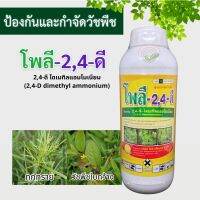 โพลี 2-4-ดี (2,4-D DIMETHYL AMMONIUM) 1L สารกำจัดวัชพืชงอก หญ้าในนาข้าว ข้าวไม่อาน ผักปอดนา เทียนนา ผักบุ้ง กก หนวดปลาดุก แห้วหมู 2-4ดี