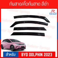 คิ้วกันสาด BYD รุ่น DOLPHIN 2023 (งานไทย) A0