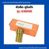 หัวฉีด คูโบต้า KND90 หัวฉีดKND หัวฉีดคูโบต้าKND หัวฉีดKND90 หัวฉีดเครื่องดีเซล หัวฉีดเครื่องดีเซลKND หัวฉีดคูโบต้าKND90