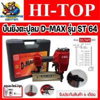 ปืนลมยิงลูกตะปูเดียว ST-64 ยี่ห้อ HI-TOP รุ่น D-MAX รุ่น ST-64  แถมชุดอะไหล่ ST-64 1ชุด (รับประกัน 6เดือน)