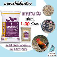 อาหารไก่เนื้อเอราวัณ C5 มีให้เลือก 1-30 กิโลกรัม อาหารสำหรับไก่พื้นเมือง อาหารไก่บ้าน อาหารไก่แจ้ อาหารไก่สวยงาม อายุ 3 สัปดาห์