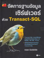 Bundanjai (หนังสือราคาพิเศษ) จัดการฐานข้อมูลเซิร์ฟเวอร์ด้วย Transact SQL (สินค้าใหม่ สภาพ 80 90 )