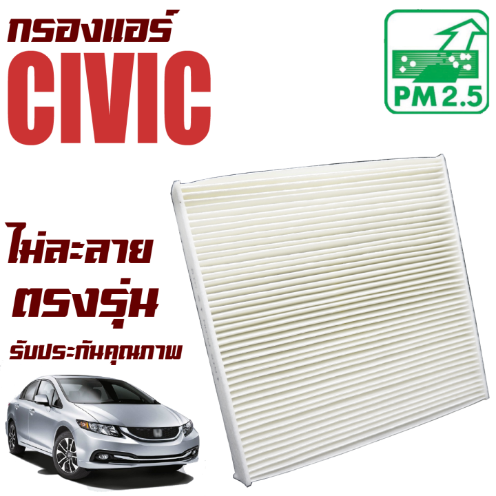 กรองแอร์-honda-civic-fb-fd-ปี-2006-2015-ฮอนด้า-ซีวิค-ซีวิก-เอฟบี-เอฟดี