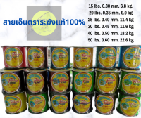 สายเอ็น ตราระฆังแท้100% ขนาด 15-20-25-30-40-50lbs. (มีหลายสีให้เลือก) เส้นเล็กลื่น เหนียวมาก สีสันสวยงาม ใช้งานได้หลากหลาย ราคาประหยัด