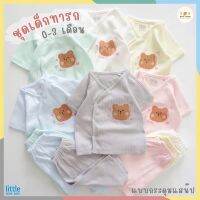 Little Home Baby ชุดเซ็ทเสื้อกระดุมสแน๊ปหน้าและกางเกงทารก 0-3 เดือน ผ้าคอตตอน มีหลายสีให้เลือก