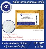 Stevia (stevioside) (China) 5 g. : หญ้าหวาน สเตเวีย (จีน) 5 กรัม (S018SV) (สารให้ความหวาน)