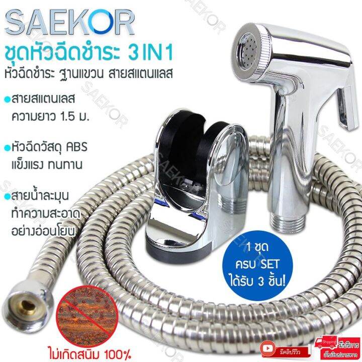 promotion-seakor-หัวฉีดชำระ-ชุดหัวฉีดชำระและสายฉีดชำระ-3-in-1-หัวฉีดชำระ-ฐานแขวน-ประหยัดน้ำ-เพิ่มแรงดัน-วัสดุabs-ไม่ก่อให้เกิดสนิม-สุดคุ้มม-ก็-อก-ซัน-ว่า-วาว-ก็-อก-น้ำ-ก็-อก-ติด-ผนัง-ต่อ-ก็-อก-น้ำ