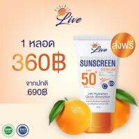 ส่งฟรี!!ครีมกันแดดหน้าเนียน☀️ LIVE SUNSCREEN☀️SPF50PA++ EXP2025 มีส่วนลดนะค่ะ