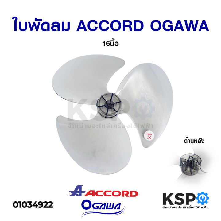 ใบพัดลม-accord-แอคคอร์ด-ogawa-โอกาวา-16-นิ้ว-อะไหล่พัดลม