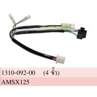 ขั้วไฟหน้า 4 ขั้ว ทั้งชุด รุ่น MSX 125 รุ่นเก่า