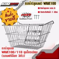 ??.PRO SALE ตะกร้าหน้า WAVE100/110 ชุบโครเมียม สำหรับรถมอเตอร์ไซค์ (แถมฟรีน็อต 3ตัว) ราคาถูก ดี.. ดี.. ดี ดี ดี ดี ตะกร้าหน้า ตะกร้าหน้า เวฟ110i ตะกร้าหน้าwave 125i ตะกร้าใส่ของ มอเตอร์ไซค์