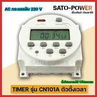 TIMER รุ่น CN101A AC กระเเสสลับ 220V ไทม์เมอร์ ตัวตั้งเวลา ตั้งได้สูงสูด17โปรเเกรม