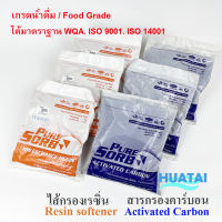 สารกรองน้ำดื่ม Pure Sorb  ถ่านกัมมันต์ Activated Carbon Food Grade ถุงคาร์บอน เรซิ่น พร้อมส่ง