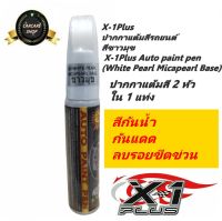 X-1Plus ปากกาแต้มสีรถยนต์สีขาวมุข X-1Plus Auto paint pen (White Pearl Micapearl Base)