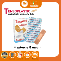 แบ่งขาย 5 แผ่นต่อแพ๊ก!! Tensoplastic เทนโซพล๊าสติค พลาสเตอร์ ปิดแผล สีเนื้อ