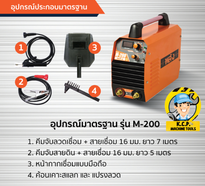 ตู้เชื่อมพลัง-รุ่น-m-200-อินเวอร์เตอร์-ระบบmma