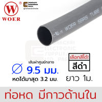 Woer ท่อหดมีกาว ขนาด 9.5มม (3/8นิ้ว) ยาว 1เมตร รุ่น SBRS-(3X)G