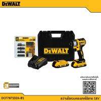 DEWALT สว่านไขควงกระแทกไร้สาย 18V รุ่น DCF7871D2A รับประกันศูนย์ 3 ปี