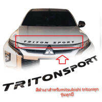 *โปรโมชั่นสุดคุ้ม* logo Triton sport โลโก้ Triton sport ติดหน้าฝากระโปรงหน้า สีดำเงาๆๆ 2005-2023**ครบเครื่องเรืองประดับยนต์**