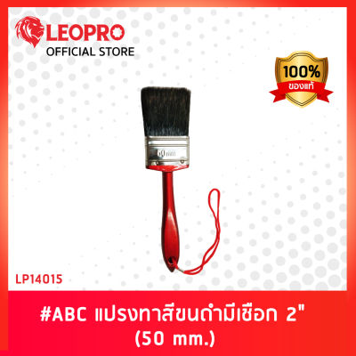 LEOPRO LP14015 # ABC แปรงทาสีขนดำมีเชือก 2" (50mm.)