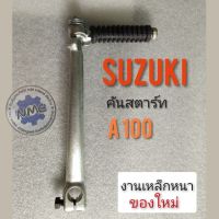 คันสตาร์ท A100.  คันสตาร์ท suzuki a100 คันสตาร์ทซูซูกิ  A100. คันสตาร์ทเดิม suzuki a100