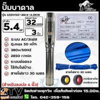 ปั๊มบาดาล Black Bull AC 5.4HP 3เฟส 380v บ่อ 6 นิ้ว ท่อน้ำออก 3 นิ้ว รุ่น 6SDH50-48/4-4.0KW สายไฟยาว 30 เมตร ส่งฟรี มีบริการเก็บเงินปลายทาง