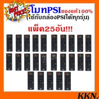 แพ็ค 25 อัน รีโมท PSI ของแท้ 100%    ( รีโมท รีซีฟเวอร์ PSI 25 อัน   600  ใช้ได้กับกล่อง PSI ทุกรุ่น ) #รีโมททีวี  #รีโมทแอร์  #รีโมท #รีโมด