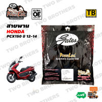 สายพาน Gates Powerlink HONDA PCX150 ปี2012-14 (KZY) (822x21.6x28) SB50053