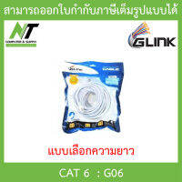 Glink G06 LAN สายแลน เข้าหัวสำเร็จรูป CAT6 แบบเลือกความยาว BY N.T Computer