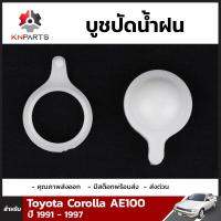 บูชปัดน้ำฝน สำหรับ โตโยต้า แลนด์ครุยเซอร์ 60 Series FJ60 FJ62 HJ60 HJ61 (ใหญ่)