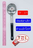 (จัดส่งไว) ทัพพีดำเล็กด้ามแม็กไลท์ ที่ตักอาหาร ที่ตักข้าว ใช้ทำอาหาร TP-371