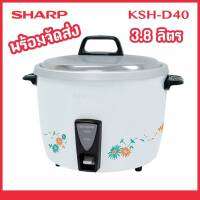 [ถูกที่สุด] SHARP หม้อหุงข้าว รุ่น KSH-D40 ของแท้ พร้อมส่งจร้าาาาาา