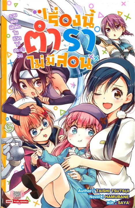 พร้อมส่ง-หนังสือเรื่องนี้ตำราไม่มีสอน-ล-1-ฉบับนิยาย-แปล-ไลท์โนเวล-light-novel-ln-taishi-tsutsui-สนพ-siam-inter-co