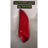 ฝาครอบตัวล่างด้านหน้าด้านขวา รถสีแดง-ดำ สำหรับรุ่น WAVE110i อะไหล่แท้ HONDA 64470-KWW-640ZG