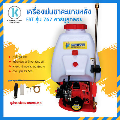 เครื่องพ่นยา FST 767 คาร์บูลูกลอย 25 ลิตร