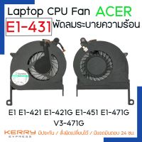 NOTEBOOK CPU FAN พัดลมซีพียูโน๊ตบุ๊ค ACER E1 E1-421 E1-421G E1-431 E1-451 E1-471G V3-471G