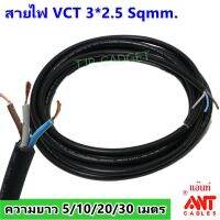 ( Promotion+++) คุ้มที่สุด (5 เมตร) ANT สายไฟ VCT แบ่งตัด ขนาด 3*2.5 Sqmm รองรับกระแสไฟฟ้า 21A 300/500V สาย ทองแดงหุ้มฉนวน 3 เส้น (พร้อมสายกราวด์) ราคาดี อุปกรณ์ สาย ไฟ ข้อ ต่อ สาย ไฟ อุปกรณ์ ต่อ สาย ไฟ ตัว จั๊ ม สาย ไฟ