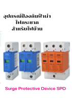 CCS อุปกรณ์ป้องกันฟ้าผ่า ไฟกระชาก สำหรับไฟบ้าน Surge Protector Device 10KA-40KA ทนแรงดัน 240V