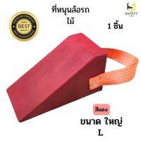 ไม้หมอนรองล้อ ขนาดใหญ่ (L) สีแดง 1 ชิ้น Chock Block-LR1 ไม้หนุนล้อ Wheel chocks ที่ห้ามล้อ ไม้ห้ามล้อ อุปกรณ์หนุนล้อรถ