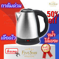 FIVE STAR กาต้มน้ำไฟฟ้าสแตนเลส 1.8 ลิตร Toshi กาต้มด่วน เดือดไว ร้อนนาน ประหยัดไฟ กาต้มน้ำร้อน มีรับประกันสินค้า (Silver)